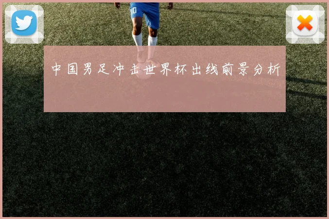 中国男足冲击世界杯出线前景分析