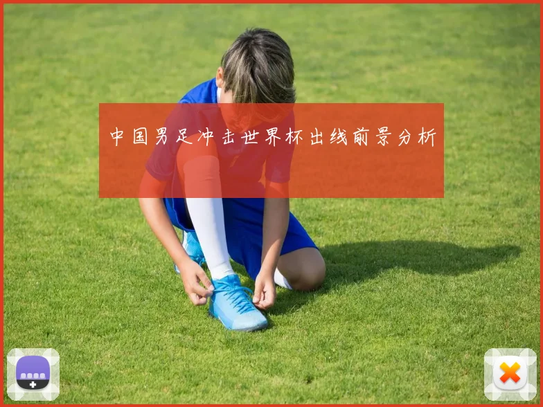 中国男足冲击世界杯出线前景分析